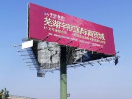 营山县户外高架广告牌的应用及优势