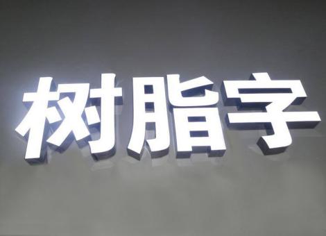 营山县制作发光字尺寸大小有限制吗？最小尺寸是多少？