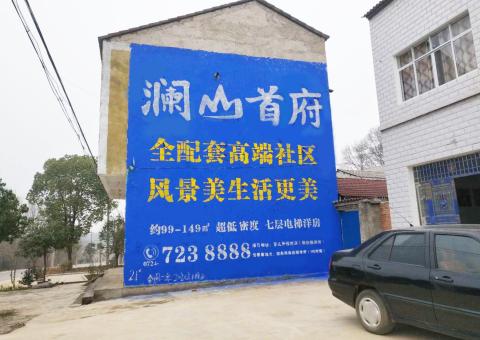 营山县农村墙体广告 最贴近三四级市场消费终端的广告形式