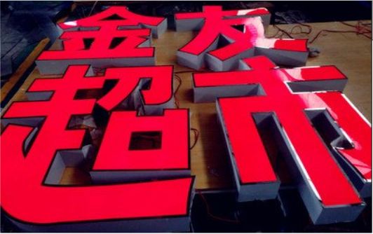 营山县外露发光字的特点