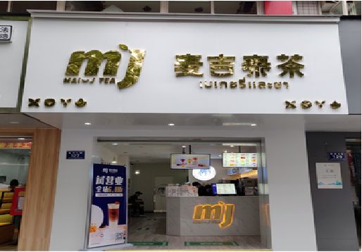 营山县奶茶店招牌怎么做好看？