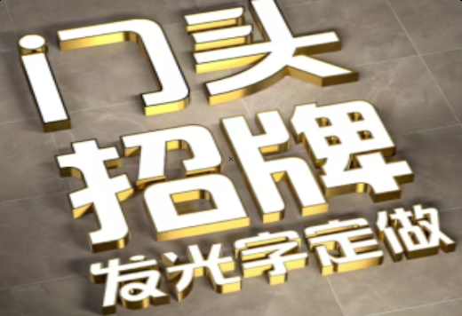 营山县发光字有哪些种类？