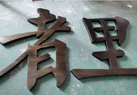 营山县铜字的特点以及制作工艺。