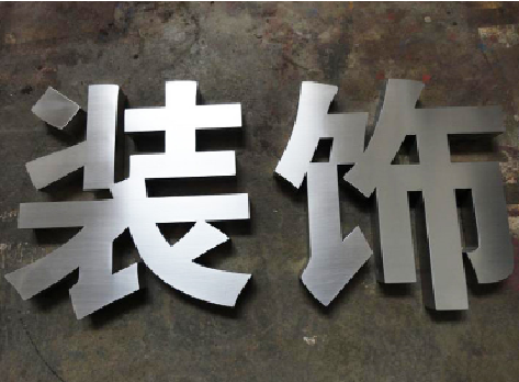 营山县不锈钢字的制作方法介绍