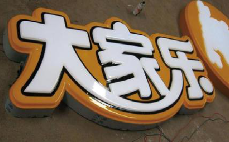 营山县吸塑字制作要注意的问题。
