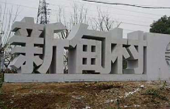 营山县立体字的制作方式有哪些？