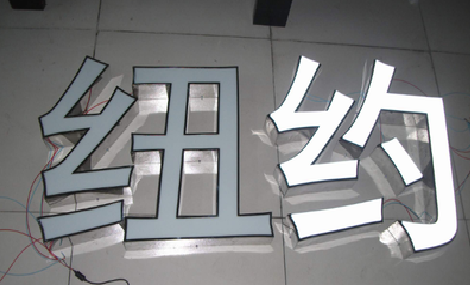营山县立体发光字的制作流程以及方法。